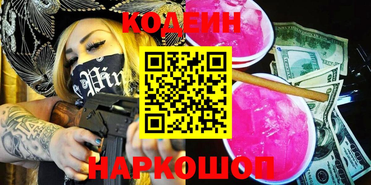 Краснокаменск  Кодеиновый сироп Lean Purple Drank  Вход с VPN 
