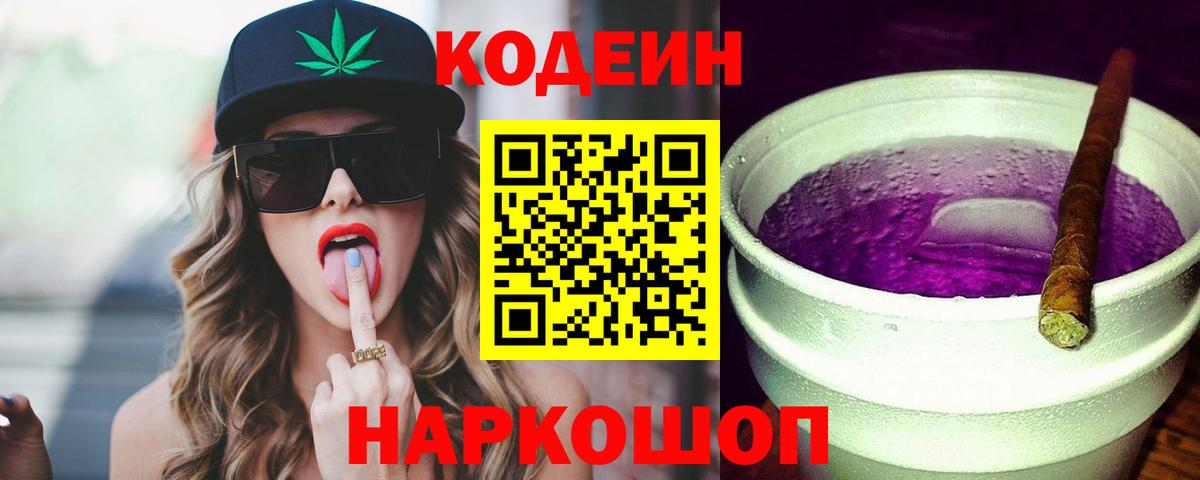 Кодеин напиток Lean (лин) Краснокаменск